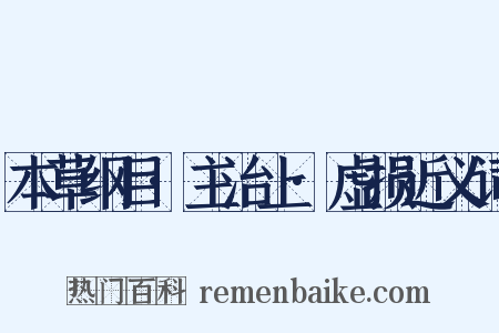 本草纲目·主治上·虚损近义词是什么意思的图片